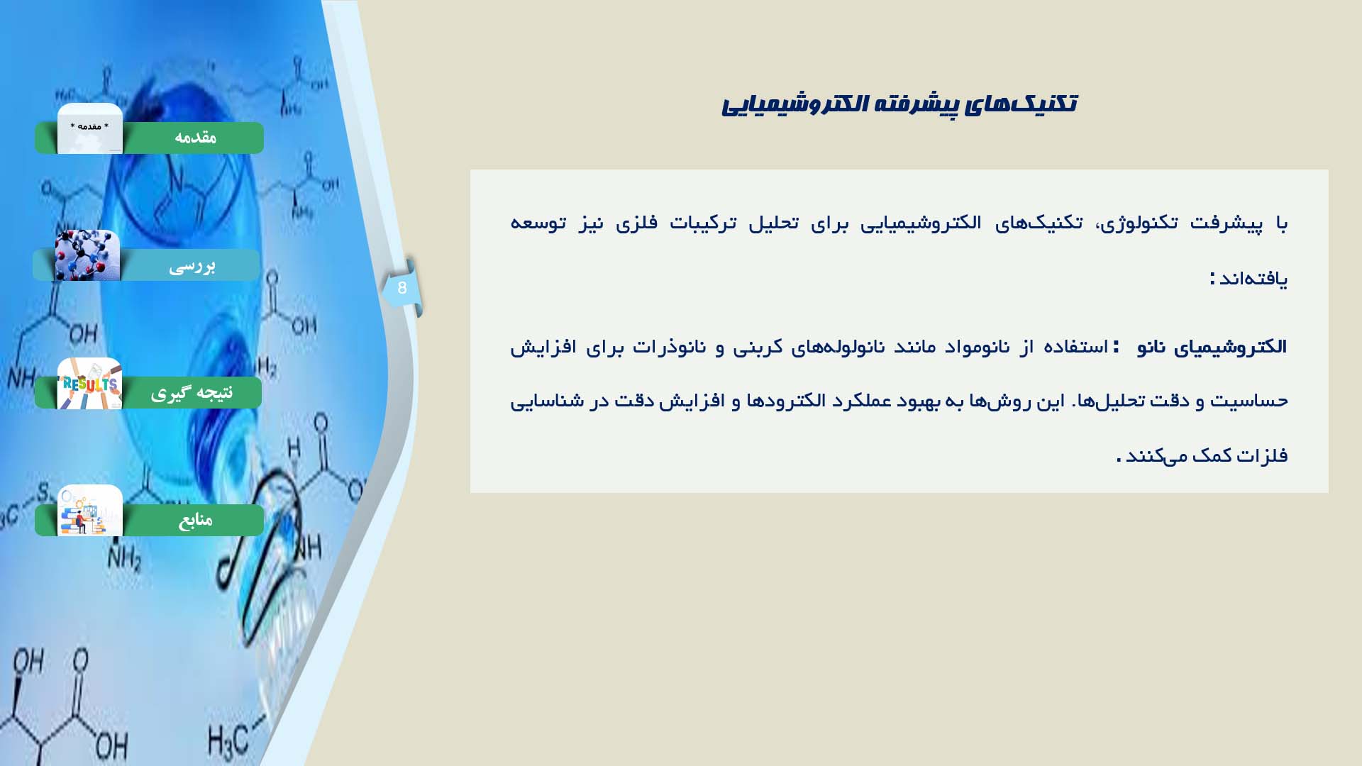 پاورپوینت در مورد توسعه روش‌های الکتروشیمیایی برای تحلیل ترکیبات فلزی